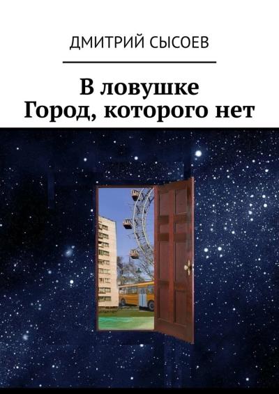 Книга В ловушке. Город, которого нет (Дмитрий Сысоев)